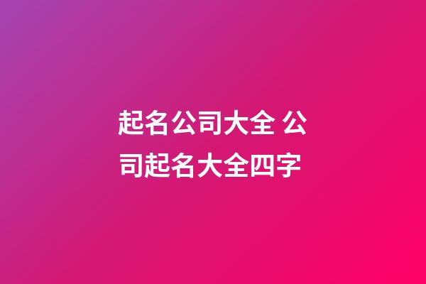 起名公司大全 公司起名大全四字-第1張-公司起名-玄機派